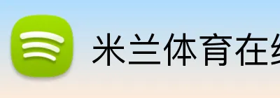 米兰体育在线登录网址 Logo